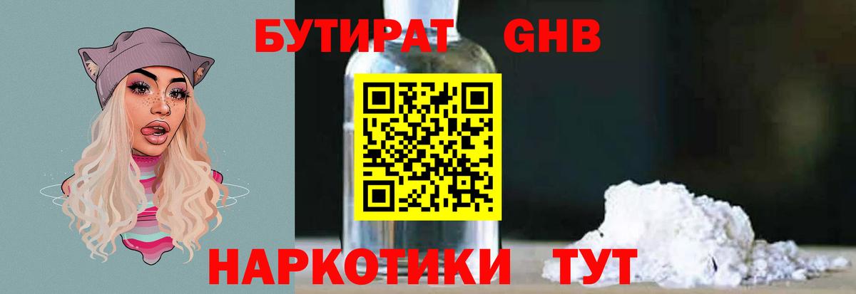 БУТИРАТ бутандиол  Вход с VPN  Кандалакша 