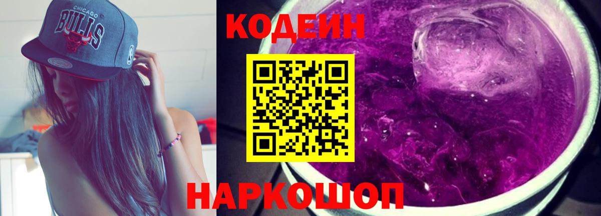 Кандалакша  Кодеиновый сироп Lean Purple Drank  Вход с VPN  Кодеин Purple Drank 